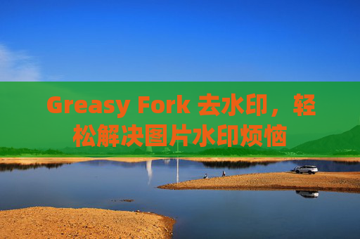 Greasy Fork 去水印，轻松解决图片水印烦恼